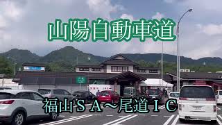 福山SA〜尾道JCT〜尾道IC/山陽自動車道　走行車載動画【iPhone13Pro】サンバー