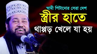 “স্ত্রীর হাতে থাপ্পড়” খেলে যা হয় | আল্লামা তারিক মুনাওয়ার | Allama Tareq Monowar | Bangla Waz Mahfil