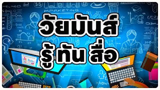 ▶️SPOT | วัยมันส์..รู้เท่าทันสื่อ! [ดิจิทัล]