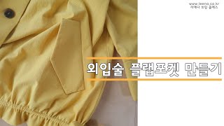 LEENA 외입술 플랩포켓 만들기