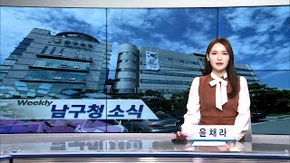 [남구청브리핑] 11월 둘째주 남구소식