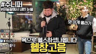 이것이 헬창들의 고음입니다 #주니퍼 하늘끝에서 내린 눈물