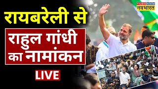 Rahul Gandhi Raebareli Nomination Updates Live: रायबरेली से राहुल का नामांकन' | Priyanka | Congress