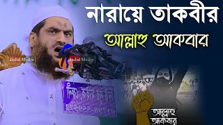 নারায়ে তাকবীর আল্লাহু আকবার - الله اكبر ৷ মামুনুল হক ৷ Allama Mamunul Haque