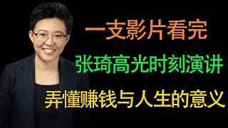 【张琦商业咨询】一支影片看完张琦全网高光演讲，弄懂赚钱与人生的意义