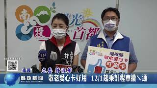 敬老愛心卡好用 12月1日起乘計程車攏ㄟ通｜南投縣政新聞 2022.08.25