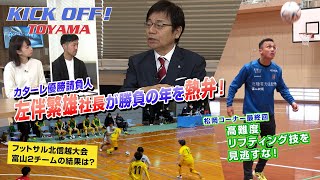 カターレ勝負の年、ヒダリトモ革命でＪ２復帰を誓う！ KICK OFF! TOYAMA（キックオフとやま）2023年1月29日放送回