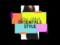 Orientals style شرقيات ستايل