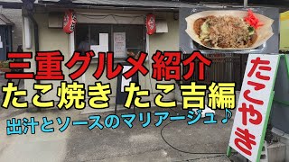 【三重グルメ紹介】たこ焼き たこ吉 【ふわとろ】