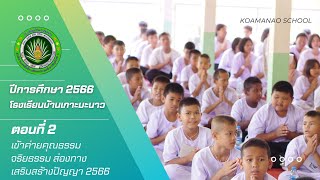 ตอนที่ 2 เข้าค่ายคุณธรรม จริยธรรม ส่องทาง เสริมสร้างปัญญา 2566