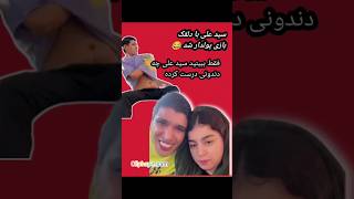 میدونستی کار سید علی دلقک بازی و هیچ کار دیگه ایی نداره 😂