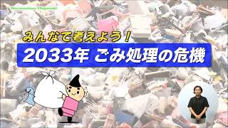 みんなで考えよう！２０３３年ごみ処理の危機