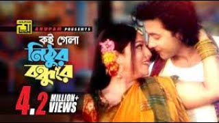 Koi Gela Nithur | কই গেলা নিঠুর বন্ধুরে | Shakib Khan \u0026 Shabnur | Amar Praner Shami | Gaanbaz