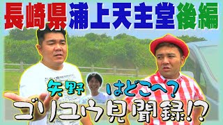 【公式】 長崎県　浦上天主堂　後編　(2015年08月14日OA)｜ゴリパラ見聞録