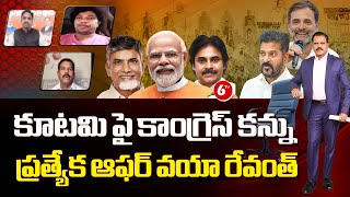 LIVE: కూటమి పై కాంగ్రెస్ కన్ను ప్రత్యేక ఆఫర్ వయా రేవంత్ ..! TDP, Jana Sena, BJP Alliance |  @6TV