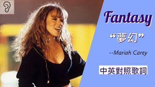 【Pop soul】Mariah Carey 瑪麗亞凱莉 - Fantasy 夢幻 (Lyrics) [非官方中文翻譯歌詞]