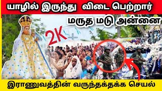 🔴 கண்ணீர் மல்க 😥50 வருடங்களுக்கு பிறகு யாழில் இருந்து விடை பெற்றார் மருத மடு அன்னை😍@Thanuvlogs2001