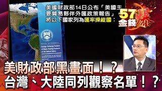 美財政部黑畫面！？台灣、大陸同列觀察名單！！？ - 葉俊敏《５７金錢爆精選》2017.0417