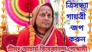 ত্রিসন্ধ্যা গায়ত্রী জপ করুন ৷ শ্রীমৎ আচার্য বিবেকানন্দ গোস্বামী ৷ প্রতিষ্ঠাতা ঃ বাংলাদেশ সেবাশ্রম