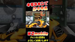 【ＣｏＤ:WARZONE Mobile】キモスキンで２４キル#cod #codmobile #codwarzone #codwarzonemobile #shorts