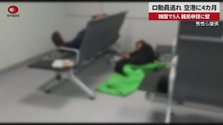 【速報】ロ動員逃れ、空港に4カ月 韓国で5人、難民申請に壁