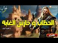 الحطّاب و حارس الغابة