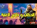 الحطّاب و حارس الغابة