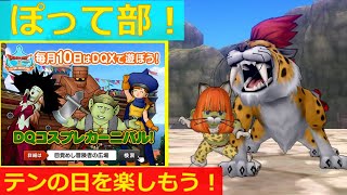 【DQ10】テンの日を楽しもう！ DQコスプレカーニバル 5/10後編：ぽって部！