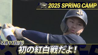 【2/11オリックスキャンプ】初の紅白戦だよ！