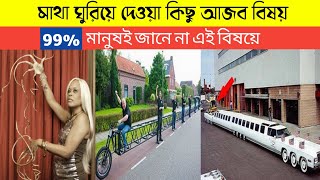 অবাক করা কিছু জিনিস ! Bangla Amazing Facts video | #রহস্য জগত