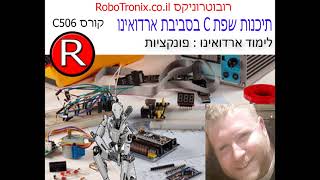 לימוד ארדואינו :  שיעור 11  מבוא לפונקציות קורס  C506