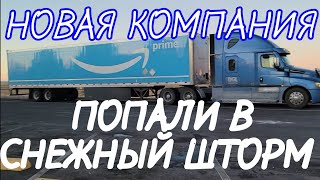 США. ПОПАЛИ В СНЕЖНЫЙ ШТОРМ. РАБОТА В НОВОЙ КОМПАНИИ. FREIGHTLINER CASCADIA 2023. ТРАКДРАЙВЕРЫ В США