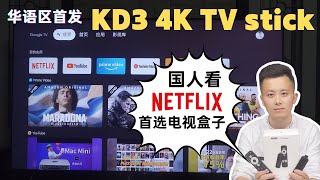 【MeCool KD3 TV Stick开箱】Netflix认证，中文操作系统，最适合国人的外贸电视盒子/华语区全网首发