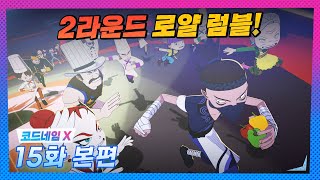 |코드네임X| 15화 본편 | 2라운드 로얄 럼블!