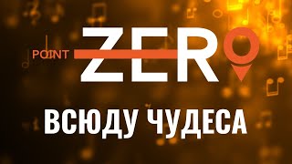 Всюду чудеса / Worship - Point Zero