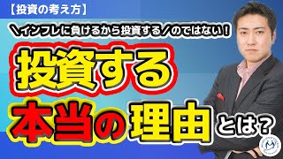 「預金ではインフレに勝てないから投資しましょう」は本当か？【きになるマネーセンス#295】