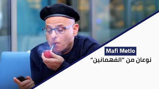 Ma Fi Metlo - نوعان من \