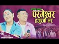 Parmeshwor Hajurkai Bhar | Raju Sapkota & Julab Singh Ghalan | New Nepali  Bhajan 2024