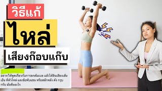 วิธีแก้ ไหล่มีเสียงดังก๊อบแก๊บ เวลาเล่นเวทออกกำลังกาย|PleasureFit