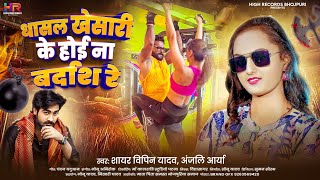 #vidio | धासल खेसारी के होई ना बर्दाश रे | #Shayar Vipin Yadav \u0026 Anjali Aarya |#bhojpuri