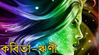 👏🎤অনবদ্য বংলা কবিতা,সমগ্র নারী সমাজ কে শ্রদ্ধা জানানো হল,কবিতা -ঋণী,রচনা ও কন্ঠ দীপঙ্কর।