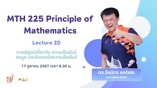 MTH225 คาบที่ 20 (17 ตุลาคม 2567)