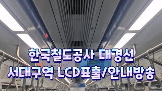 한국철도공사 대경선 서대구역 LCD표출/안내방송