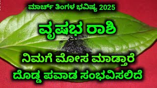 ಅಂಜನ ವೃಷಭ ರಾಶಿ ಮಾರ್ಚ್ ತಿಂಗಳ ಭವಿಷ್ಯ 2025 / mesha rushabh March tingala bhavishya 2025