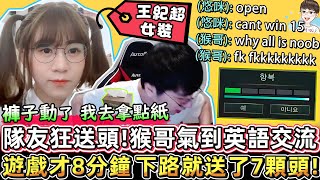 【猴哥】隊友狂送頭! 猴哥氣到英語交流！遊戲才8分鐘 下路就送了7顆頭！猴哥看王紀超女裝！(vs 厄薩斯 Aatrox) - S10 Wukong Mains