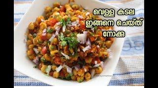 വെള്ള കടല ഇങ്ങനെ ചെയ്തു നോക്കു / Masala Chana Chaat / Vella Kadala Recipe