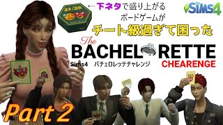 【シムズ４実況】バチェロレッテチャレンジ part２ #シムズ4 #sims4mod #sims4 #sims4 イケメン