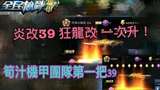 【筍子】一次炎龍改39 狂龍改！！瘋狂一次來 筍汁機甲團隊第一把39