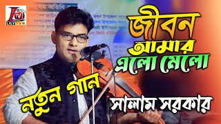 ব্রেন্ড নিউ গান II জীবন আমার এলো মেলো কেন একটি ভুলের কারনে II কবি সালাম সরকার II Jibon Amar EloMalo