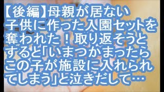 【後編：胸糞注意】母親が居ない子供の為に作った入園セットを泥ママに奪われた！取り返そうとすると「いま自分がつかまったら、この子が施設に入れられてしまう」と泣きだして…【ママ達の修羅場】